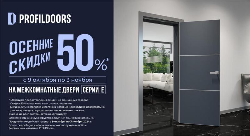 Осенние скидки на межкомнатные двери серии E