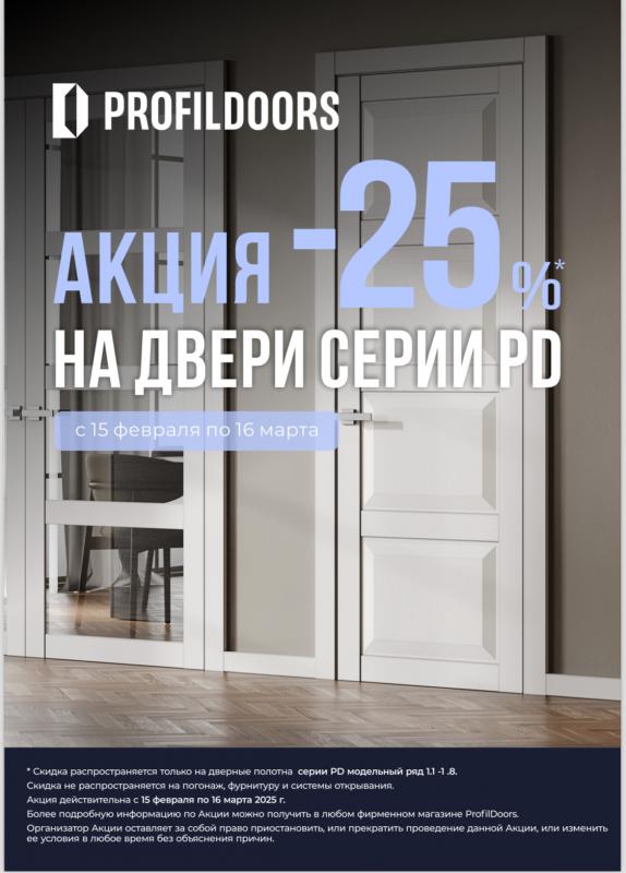 СКИДКА -25%*  НА ДВЕРИ СЕРИИ PD
