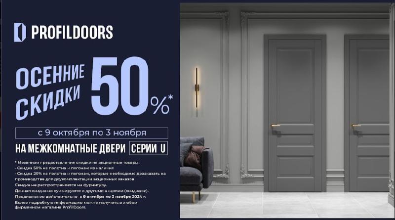 Осенние скидки на межкомнатные двери серии U
