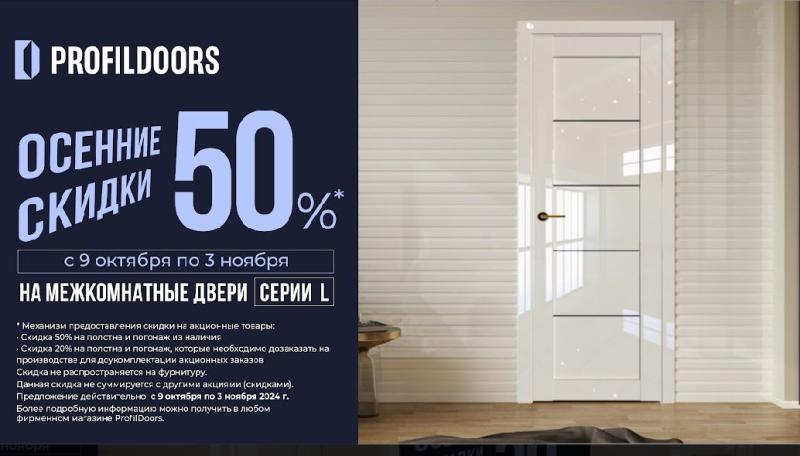 Осенние скидки на межкомнатные двери серии L