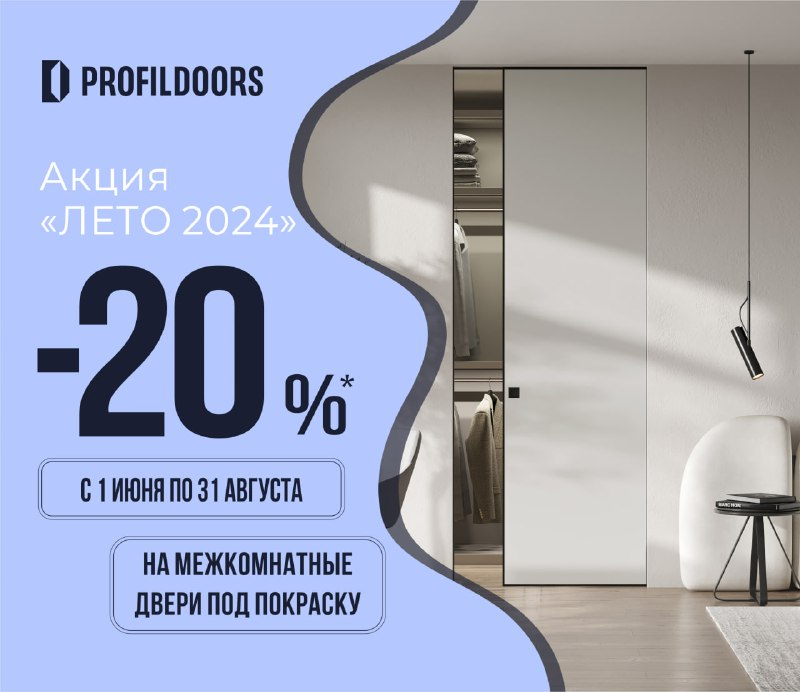 СКИДКА -20%*  НА МЕЖКОМНАТНЫЕ ДВЕРИ ПОД ПОКРАСКУ 0 PE