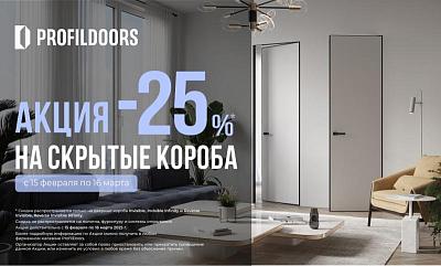 СКИДКА -25%*  НА СКРЫТЫЕ КОРОБА